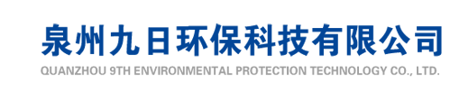 泉州九日環保科技有限公司